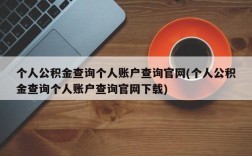 个人公积金查询个人账户查询官网(个人公积金查询个人账户查询官网下载)