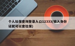 个人社保查询登录入口12333(输入身份证就可以查社保)