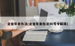 企业年金办法(企业年金办法36号令解读)