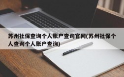 苏州社保查询个人账户查询官网(苏州社保个人查询个人账户查询)