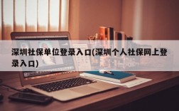 深圳社保单位登录入口(深圳个人社保网上登录入口)