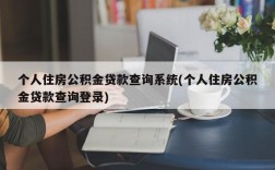 个人住房公积金贷款查询系统(个人住房公积金贷款查询登录)