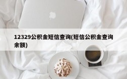 12329公积金短信查询(短信公积金查询余额)