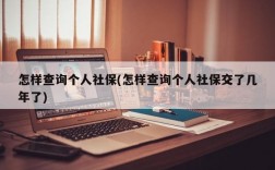 怎样查询个人社保(怎样查询个人社保交了几年了)