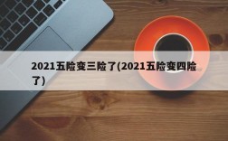 2021五险变三险了(2021五险变四险了)