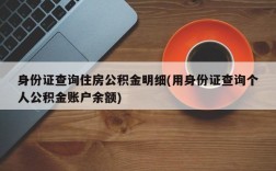 身份证查询住房公积金明细(用身份证查询个人公积金账户余额)