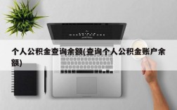 个人公积金查询余额(查询个人公积金账户余额)