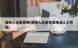 深圳人社局官网(深圳人社局官网电话人工热线)