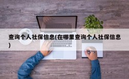 查询个人社保信息(在哪里查询个人社保信息)