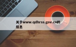 关于www.qdhrss.gov.cn的信息