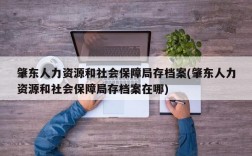 肇东人力资源和社会保障局存档案(肇东人力资源和社会保障局存档案在哪)