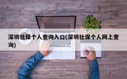 深圳社保个人查询入口(深圳社保个人网上查询)