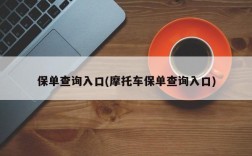 保单查询入口(摩托车保单查询入口)