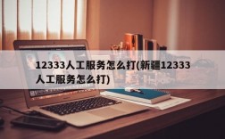 12333人工服务怎么打(新疆12333人工服务怎么打)