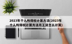 2023年个人所得税计算方法(2023年个人所得税计算方法月工资怎么计算)