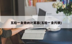 五险一金缴纳计算器(五险一金代缴)