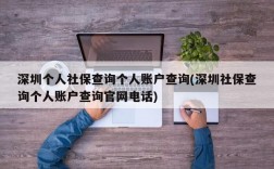 深圳个人社保查询个人账户查询(深圳社保查询个人账户查询官网电话)