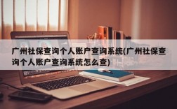 广州社保查询个人账户查询系统(广州社保查询个人账户查询系统怎么查)