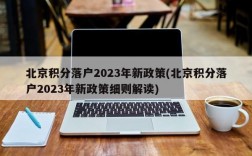 北京积分落户2023年新政策(北京积分落户2023年新政策细则解读)