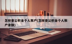 怎样查公积金个人账户(怎样查公积金个人账户余额)