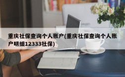 重庆社保查询个人账户(重庆社保查询个人账户明细12333社保)