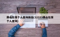 佛山社保个人查询微信(12333佛山社保个人查询)