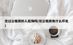 住过公租房的人后悔吗(住公租房有什么坏处)