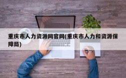 重庆市人力资源网官网(重庆市人力和资源保障局)