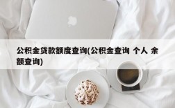 公积金贷款额度查询(公积金查询 个人 余额查询)