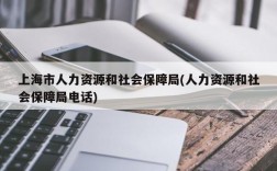 上海市人力资源和社会保障局(人力资源和社会保障局电话)