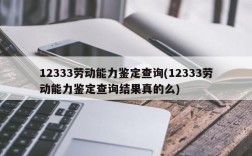 12333劳动能力鉴定查询(12333劳动能力鉴定查询结果真的么)