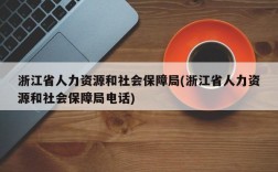 浙江省人力资源和社会保障局(浙江省人力资源和社会保障局电话)