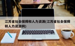 江苏省社会保障和人力资源(江苏省社会保障和人力资源网)