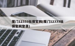 厦门12333社保官网(厦门12333社保官网登录)