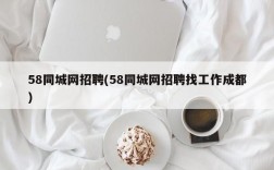 58同城网招聘(58同城网招聘找工作成都)