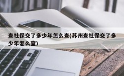 查社保交了多少年怎么查(苏州查社保交了多少年怎么查)