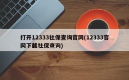 打开12333社保查询官网(12333官网下载社保查询)