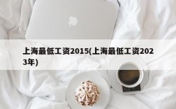 上海最低工资2015(上海最低工资2023年)