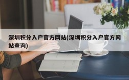 深圳积分入户官方网站(深圳积分入户官方网站查询)