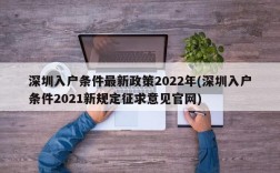 深圳入户条件最新政策2022年(深圳入户条件2021新规定征求意见官网)