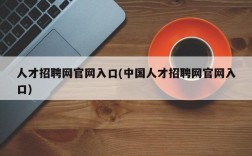 人才招聘网官网入口(中国人才招聘网官网入口)