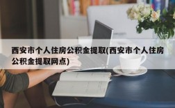 西安市个人住房公积金提取(西安市个人住房公积金提取网点)