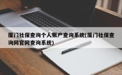 厦门社保查询个人账户查询系统(厦门社保查询网官网查询系统)