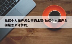 社保个人账户怎么查询余额(社保个人账户余额是怎么计算的)