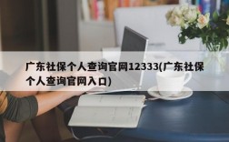 广东社保个人查询官网12333(广东社保个人查询官网入口)