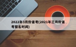 2022年3月份省考(2021年三月份省考报名时间)