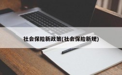 社会保险新政策(社会保险新规)