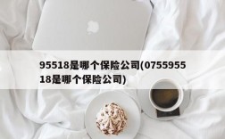 95518是哪个保险公司(075595518是哪个保险公司)