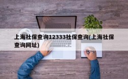 上海社保查询12333社保查询(上海社保查询网址)