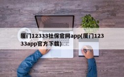 厦门12333社保官网app(厦门12333app官方下载)